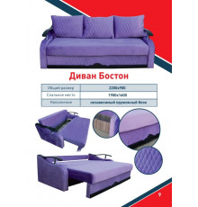 Диван Бостон